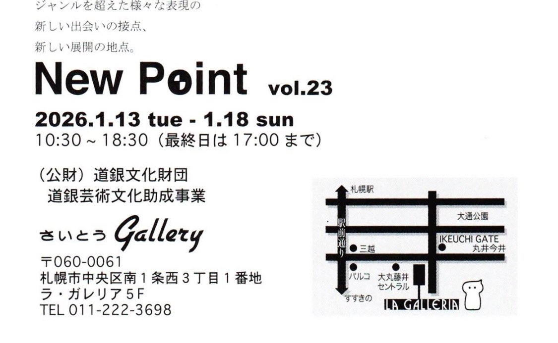 今年最初の展覧会のお知らせ
新作2点を出品させていただいています

New Point vol.23
さいとうギャラリー
　　
皆様の
ご来場をお待ちしております
よろしくお願いいたします
#2026 
#新年
#展覧会
#小川豊
#北海道
#札幌市
#小樽市
#アーティスト
#アート
#ギャラリー
#さいとうギャラリー