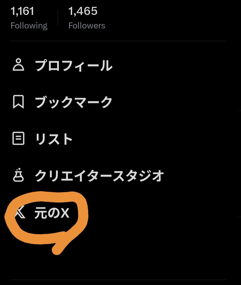 元のXとかいうAndroid版Twitterアプリの中にあるバージョンスイッチみたいな。 ここを試してみる？とか感じで書いてあったので試したら泥Xアプリ めちゃ軽い草