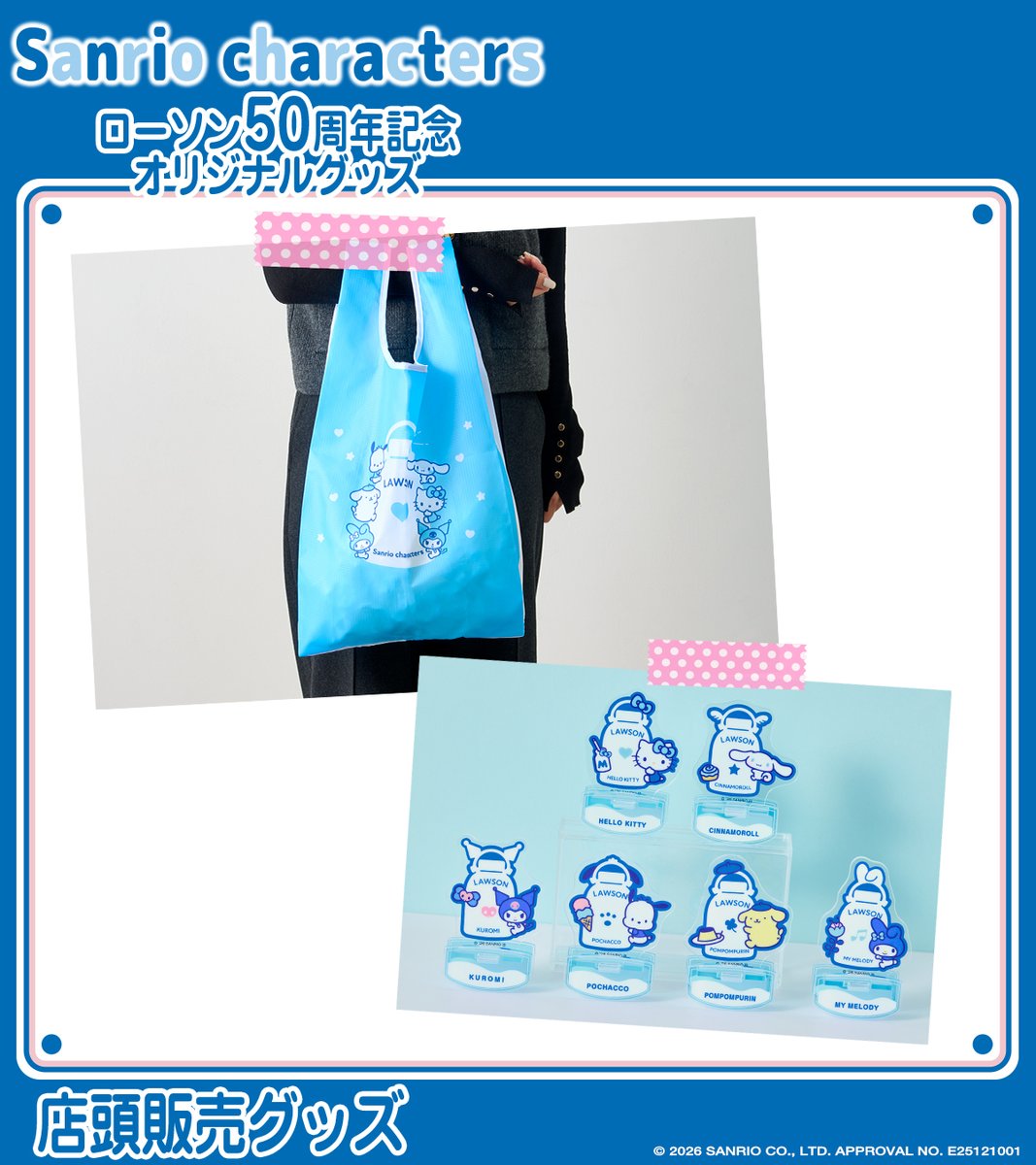 サンリオキャラクターズ』×ローソンコラボCPが2月3日からスタート