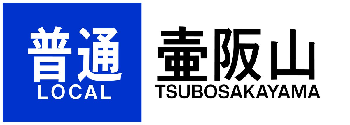 近鉄方向幕行先表示板ファン＠1/18大阪こみトレ (@kinmakufan) / Posts / X