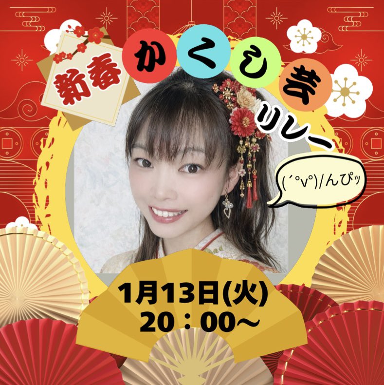 本日は年に2回ある大イベント！新春かくし芸大会です。
20時からまあこ枠✨️私は20時50分から20時55分まで。今夜はずっとやりたかったアレをします( •ω-  )💛