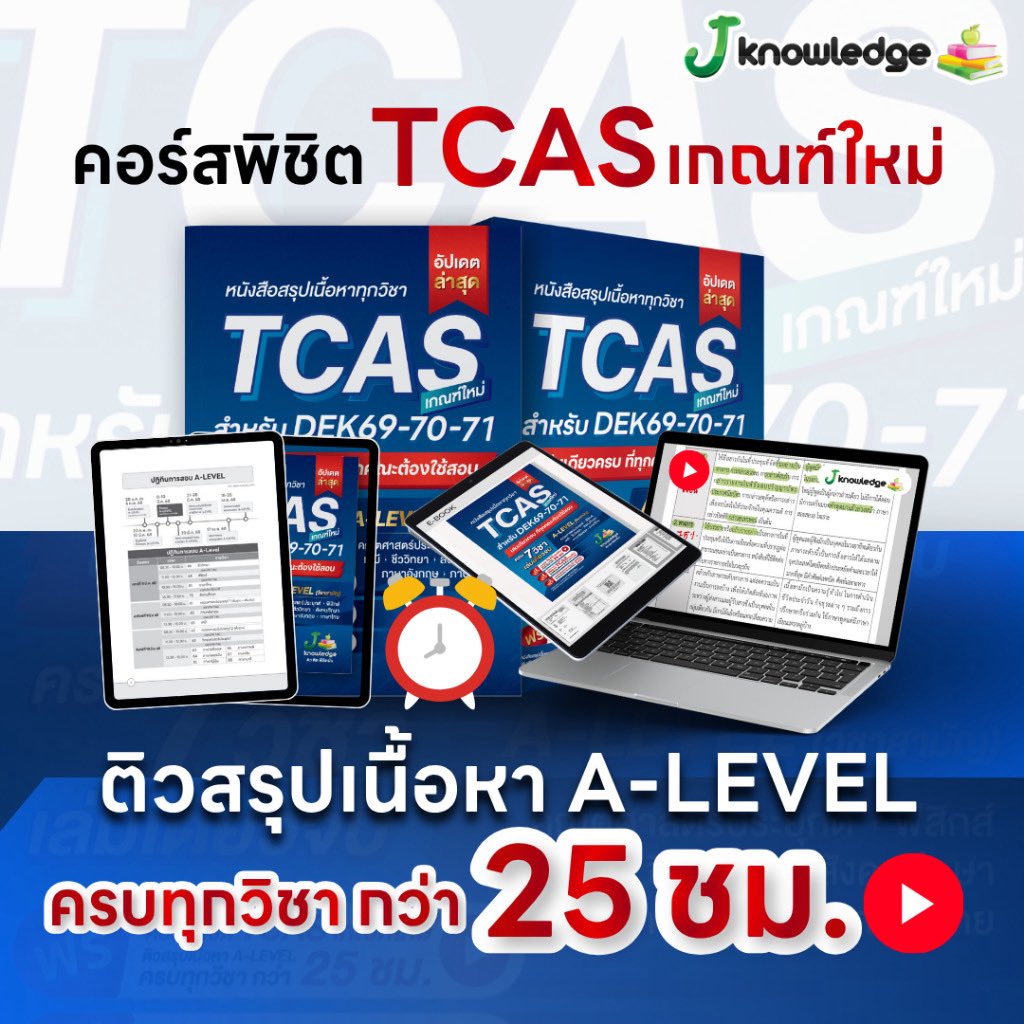 ithinkplus_'s tweet image. ￼หนังสือสรุปเนื้อหา ม.ปลาย A-Level TCAS69-70-71 เกณฑ์ใหม่ สสวท. ฟรีคอร์สติว 25 ชม. [ส่งฟรี]

#เด็กซิ่ว #TCAS69 #dek69 #TGAT #โฟร์ทณัฐวรรธน์ #รีวิว #ป้ายยา #หนังสือ #มหาวิทยาลัย 

📍 s.shopee.co.th/1LZTlDFQME