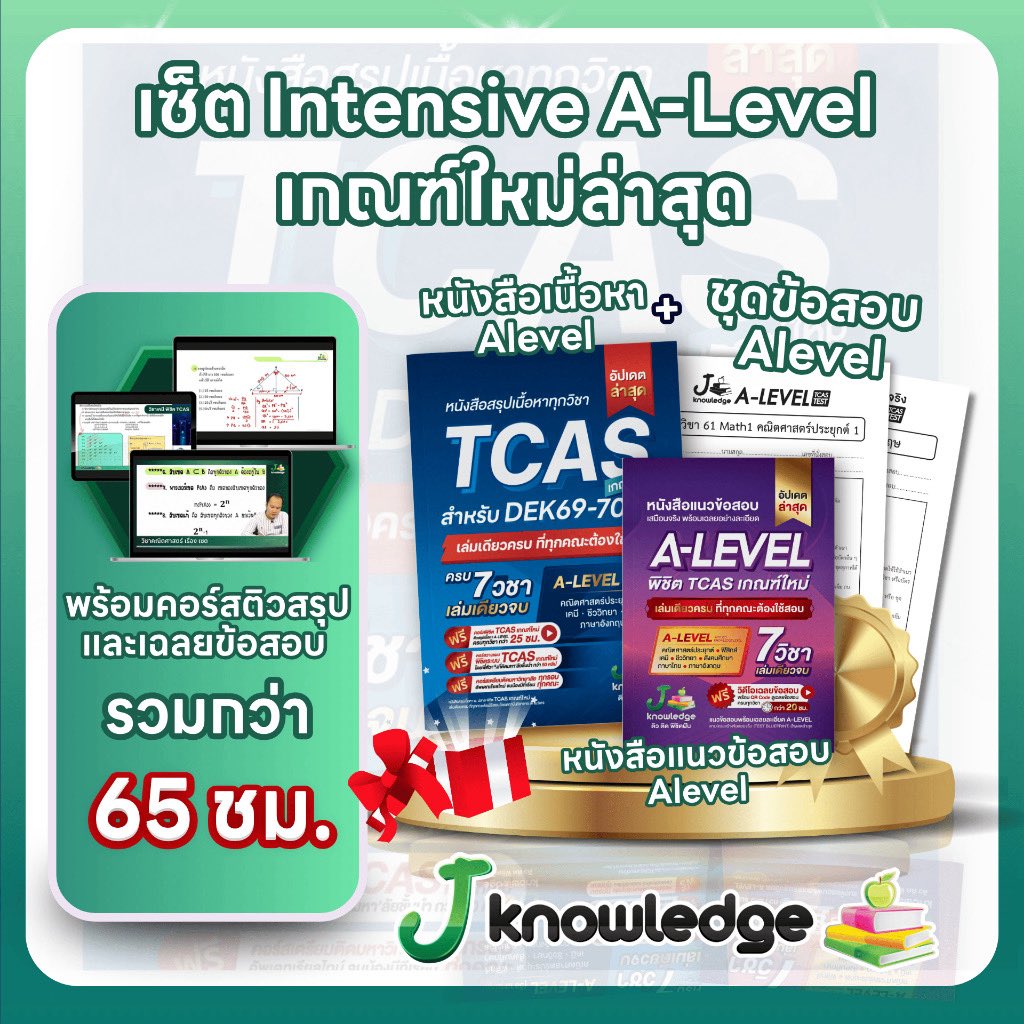ithinkplus_'s tweet image. ￼เซ็ต Intensive A-Level เกณฑ์ใหม่ล่าสุดพิชิตมหาลัยชั้นนำ พร้อมคอร์สติวสรุป+เฉลยข้อสอบ รวมกว่า 65 ชม.
#เด็กซิ่ว #TCAS69 #dek69 #TGAT #โฟร์ทณัฐวรรธน์ #รีวิว #ป้ายยา #หนังสือ #มหาวิทยาลัย 

📍 s.shopee.co.th/1qVkMGwkr3