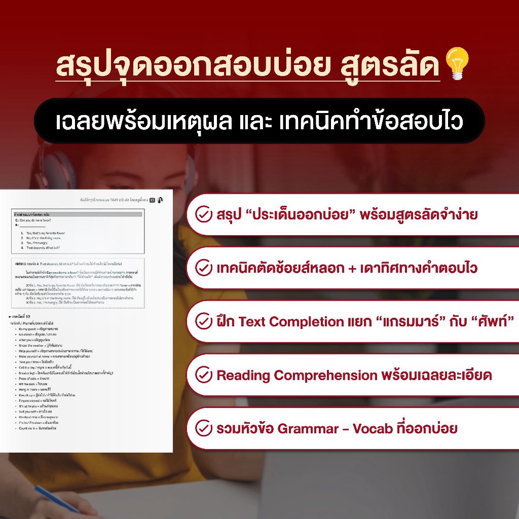 ithinkplus_'s tweet image. ￼คัมภีร์สรุป TGAT 1 ฉบับลัด — โกยคะแนนไว จับจุดตรง ออกสอบจริง วิชาภาษาอังกฤษ โดย ครูพี่แอน

#เด็กซิ่ว #TCAS69 #dek69 #TGAT #โฟร์ทณัฐวรรธน์ #รีวิว #ป้ายยา #หนังสือ #มหาวิทยาลัย 

📍 s.shopee.co.th/3B17wpxa8l