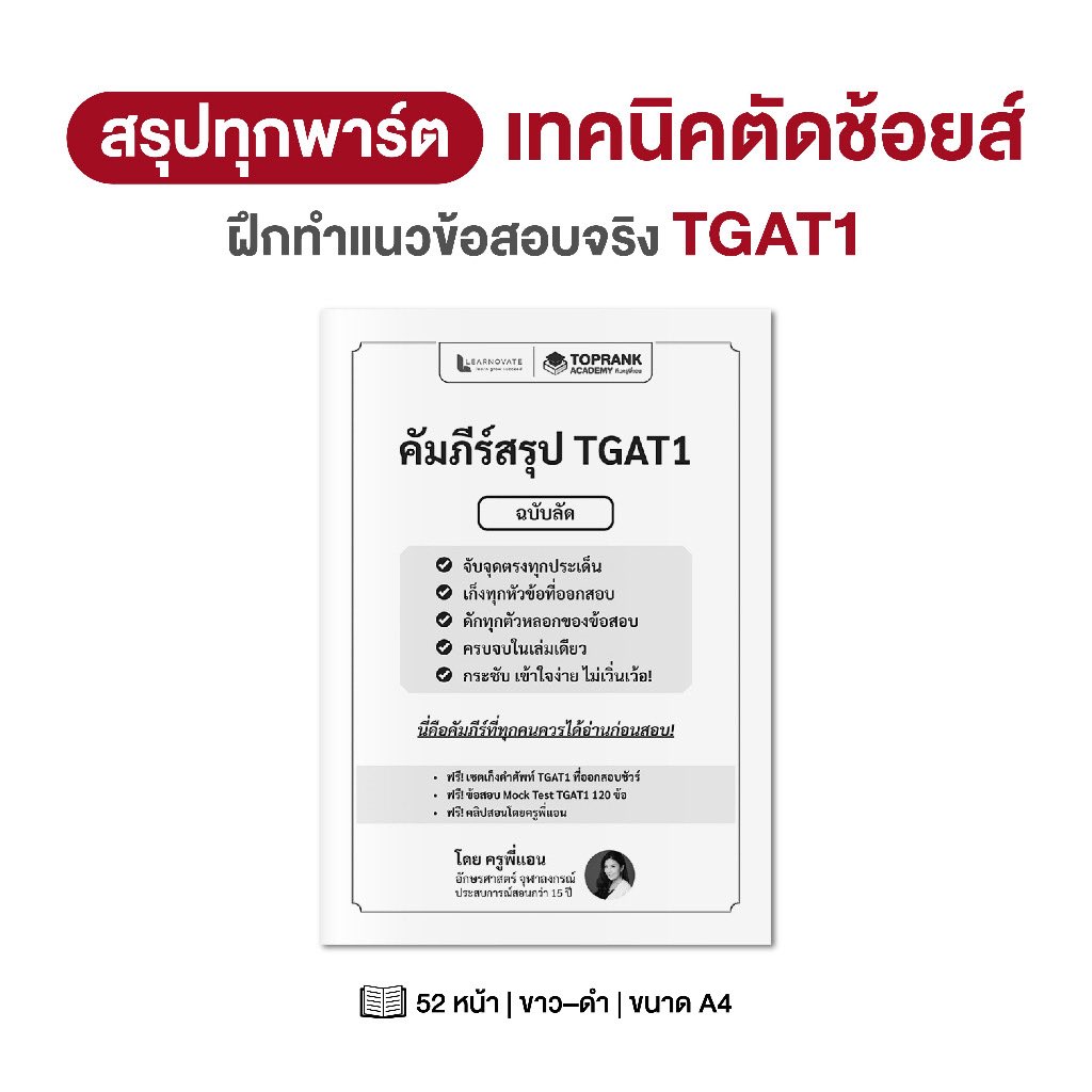 ithinkplus_'s tweet image. ￼คัมภีร์สรุป TGAT 1 ฉบับลัด — โกยคะแนนไว จับจุดตรง ออกสอบจริง วิชาภาษาอังกฤษ โดย ครูพี่แอน

#เด็กซิ่ว #TCAS69 #dek69 #TGAT #โฟร์ทณัฐวรรธน์ #รีวิว #ป้ายยา #หนังสือ #มหาวิทยาลัย 

📍 s.shopee.co.th/3B17wpxa8l