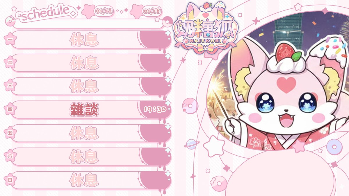 🍼奶糖狐周表🦊
這周來快樂的雜談叭！

每周四晚上7：30固定開台⭐
不過詳細時間還是要看推特周表為準喔！