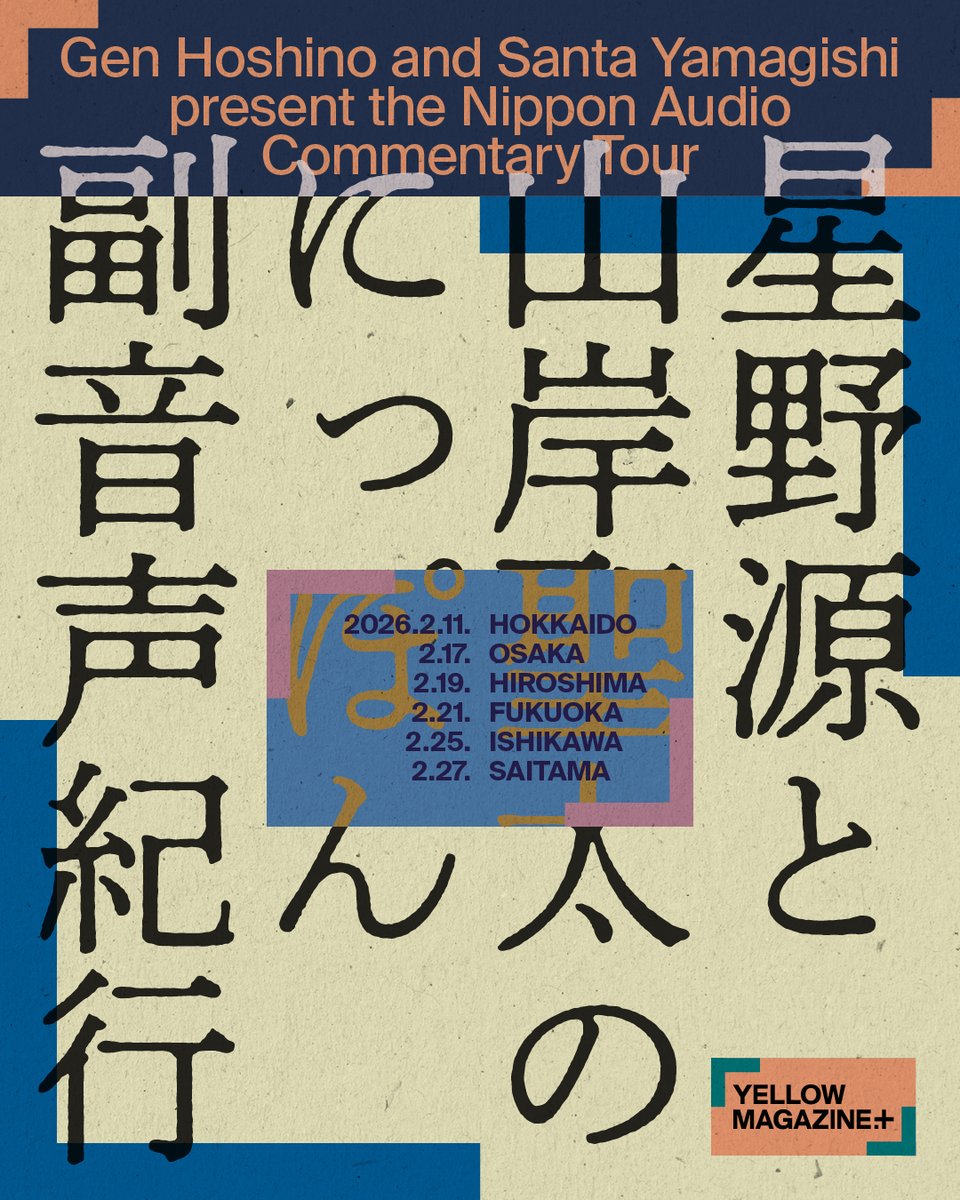 #イエマガプラス 会員限定コメンタリーツアー
『星野源と山岸聖太のにっぽん副音声紀行』
福岡＆埼玉公演のオンライン生配信が決定！

配信チケットは本日より販売スタート！
星野さんと山岸聖太さんのトークをぜひ配信でも📡
liveship.tokyo/hoshinogen2026/

#星野源と山岸聖太のにっぽん副音声紀行