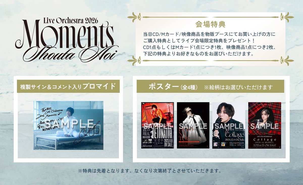 蒼井翔太 LIVE Orchestra 2026 Moments』 グッズ＆CD 当日販売開始時間