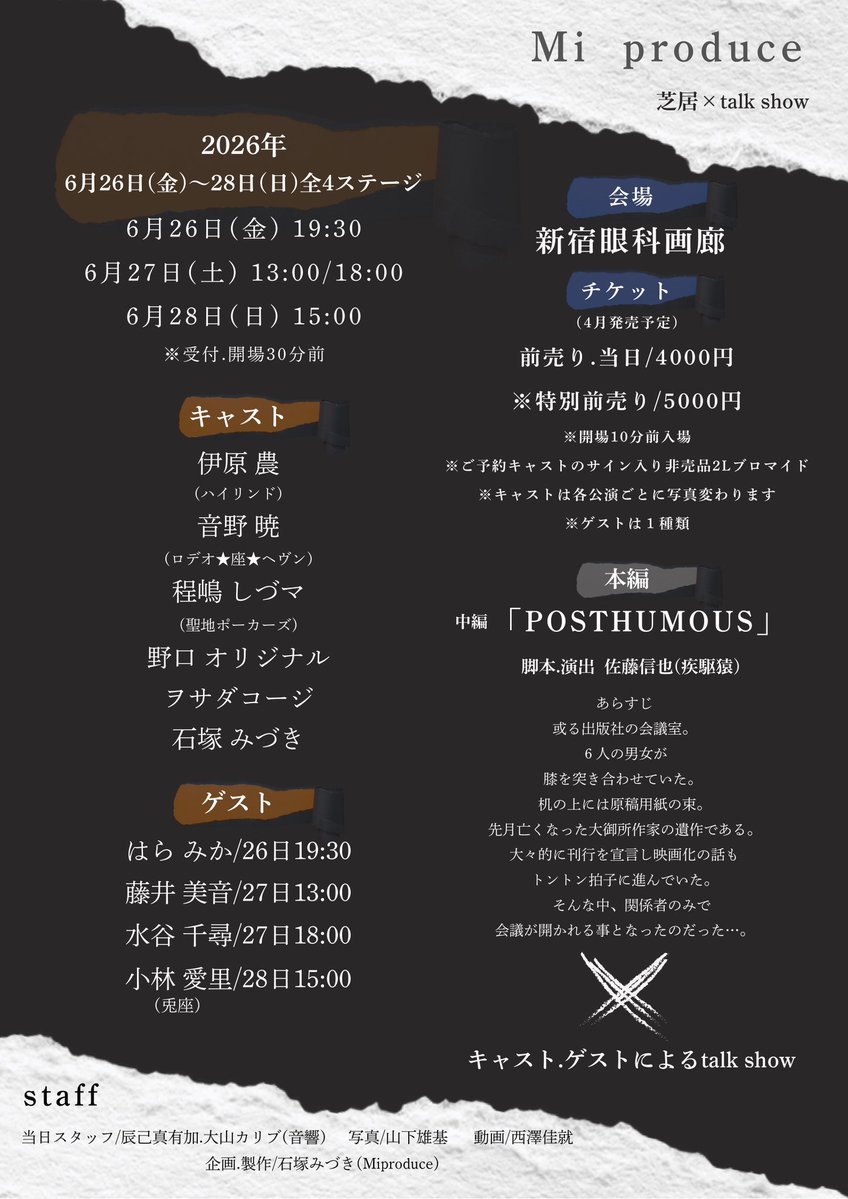 mi_produce_69's tweet image. 【情報解禁】

Miproduce 芝居×talkshow
2026年6月26日〜28日全4ステージ
@新宿眼科画廊

ついに解禁となりました。
今までのMiぷろとは違う世界です。

密室劇。

Mi produceとして、新たな挑戦。

#Miぷろ