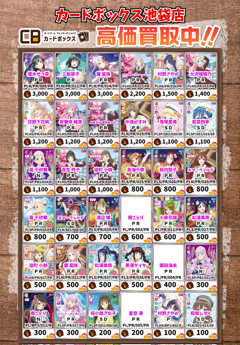 カードボックス池袋 ラブライブカード、ラブカ 【買取情報】 優木せつ
