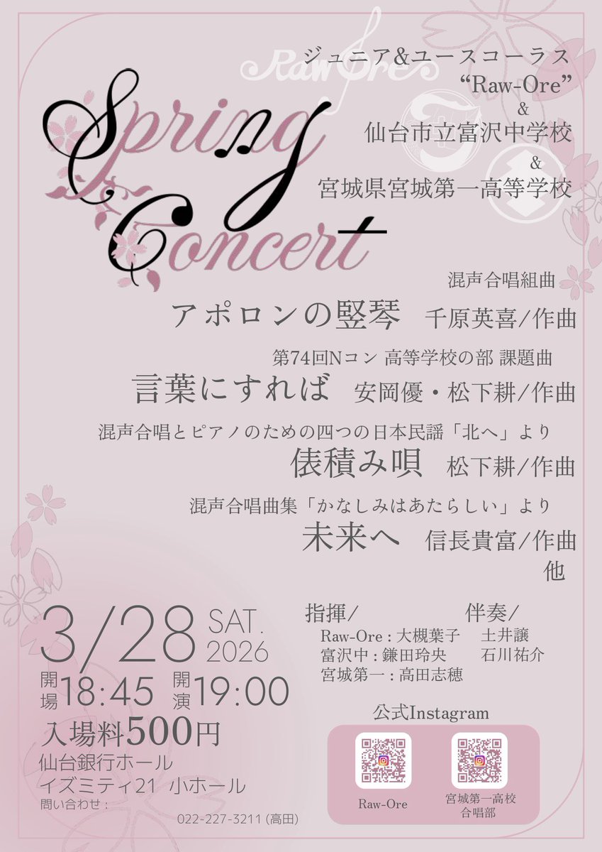 ⠀/／
🗣 超特大お知らせです！！！！！！
   \＼

🌸3/28(土)Spring Concert開催決定🌸 

宮城第一高等学校合唱部、富沢中学校合唱部の皆さんと、3団体ジョイコンを開催いたします🙌🏻

フレッシュでパワフル！かつ大ボリュームな演奏会になる予感…👀✨️

━━━🌸続報をお待ちください🌸━━━