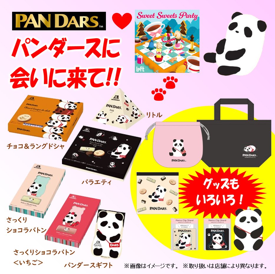 morinaga_angel's tweet image. ／
お待たせしましたー！
#PANDARS（パンダース）🐼が
今年もロフトに大集合！！！
＼
■期間：1/13(火)～2/15（日）
■店舗：全国のロフト175店舗
DARSチョコレートの妖精PANDARSたちが全国のロフトに期間限定で登場！
今年は新作のチョコレートやキュートなグッズもラインナップ。…