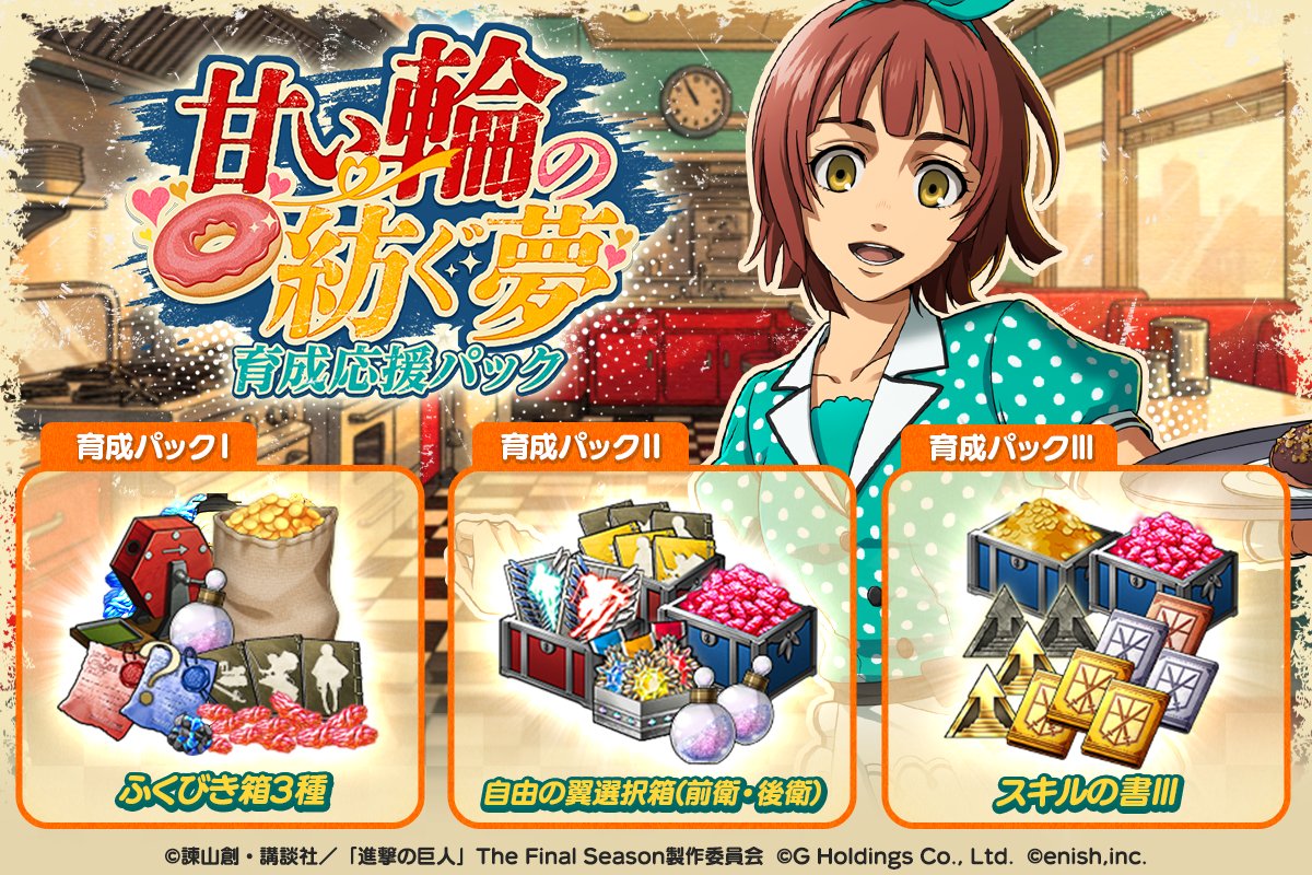 進撃の巨人Brave Order』【ブレオダ】＠「甘い輪の紡ぐ夢」 開催中