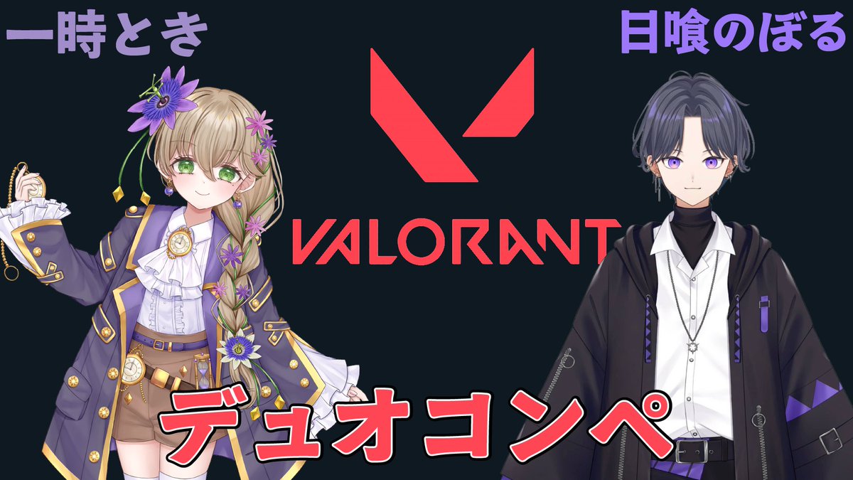 本日21時からときさん(<a href="/Hitotokitoki/">一時とき</a> )とのVALORANTのコラボ配信します！
ここだけの話ちゃんとしたVALORANTのコラボ配信って実は初めてなんだよね...
あと、初めて配信サムネを作ってみました！雑かもしれないが許して💦
 #VTuber 
 #VALORANT
 #Twitch配信者