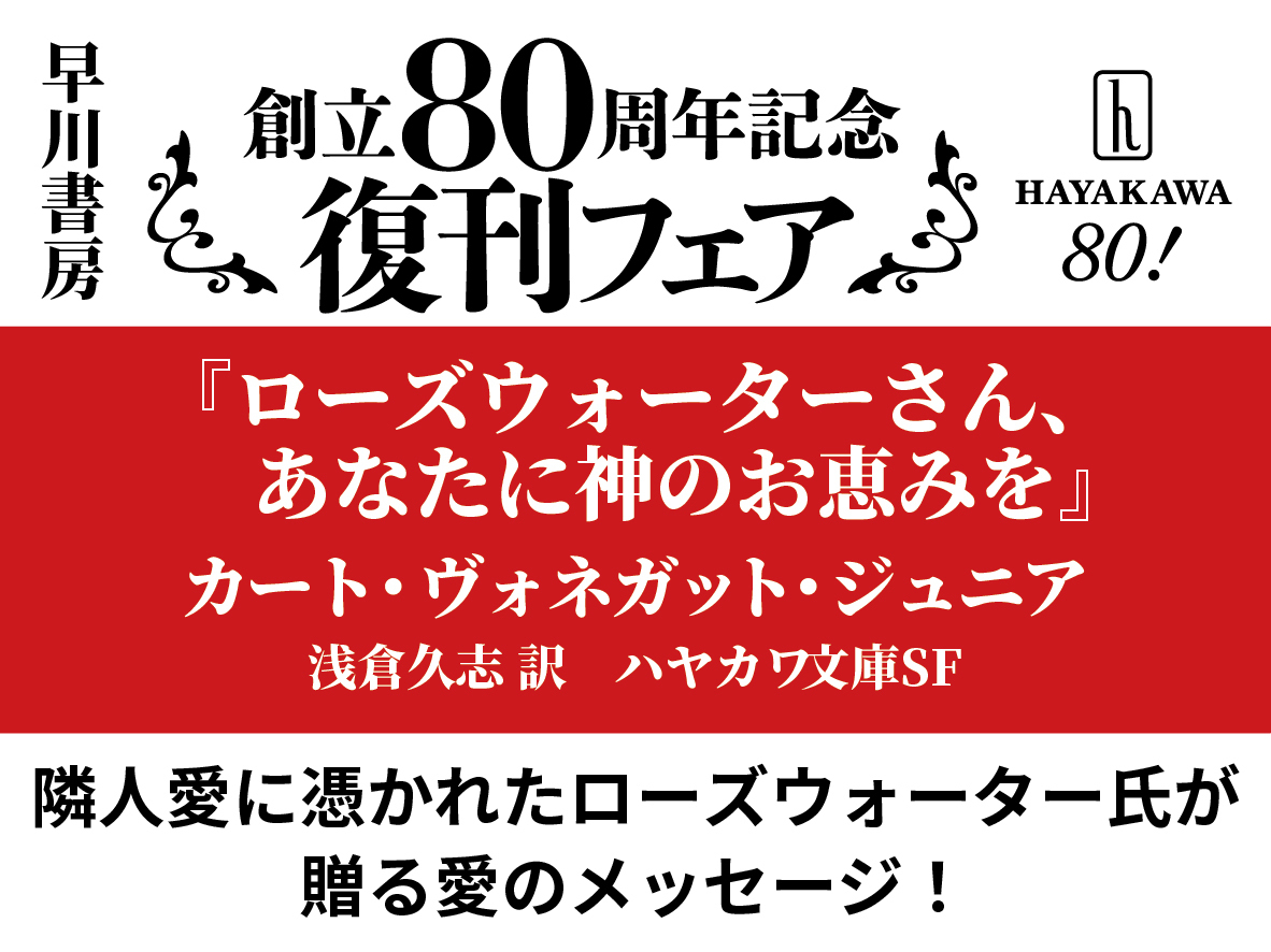 📖早川書房創立80周年記念 復刊フェア📖 復刊する8点を順番にご紹介