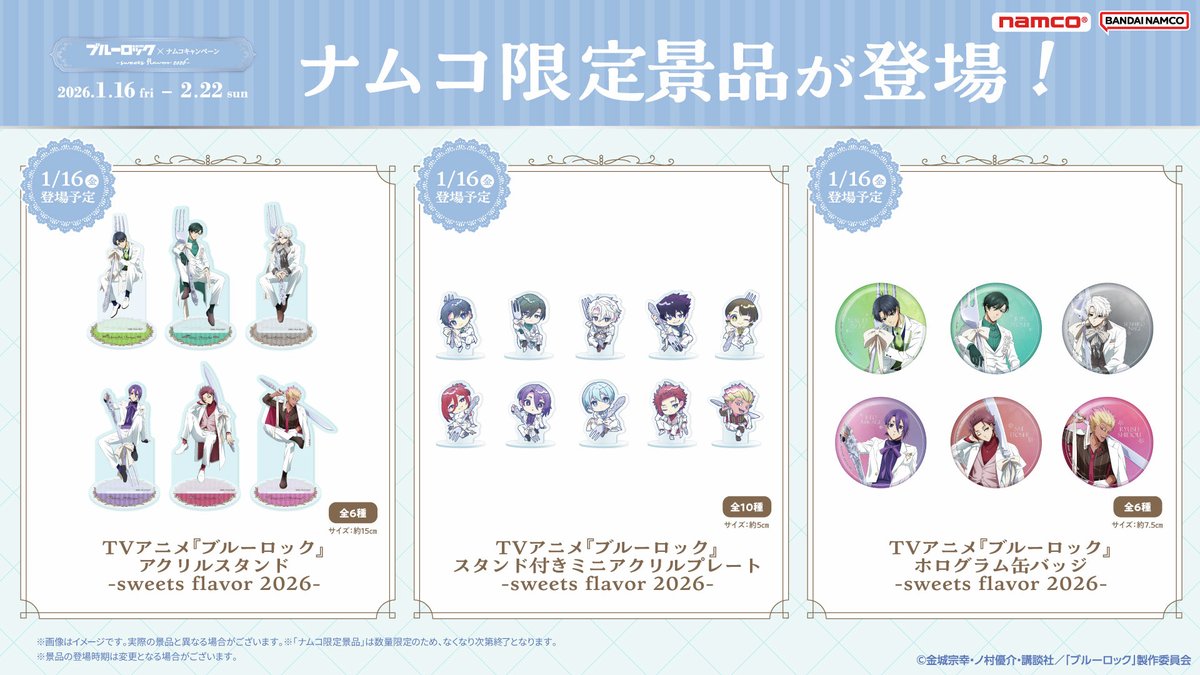 ブルーロック × ナムコキャンペーン -sweets flavor2026- 1/16（金 