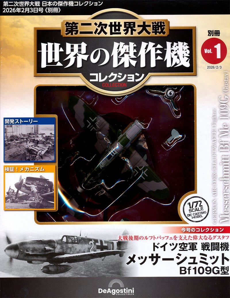 第二次世界大戦 世界の傑作機コレクション メッサーシュミット