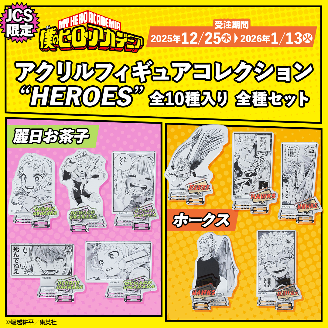 ⚠️1/13(火)受注締切⚠️】 🌟大好評受注中🌟 『#僕のヒーロー