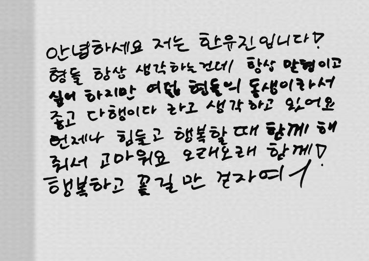 유진이가 형들한테 쓴 편지 😭😭

안녕하세요 저는 한유진입니다!
형들 항상 생각하는건데 항상 맏형이고 싶어하지만 여덟 형들의 동생이라서 좋고 다행이다라고 생각하고 있어요 언제나 힘들고 행복할 때 함께 해줘서 고마워요 오래오래 함께! 행복하고 꽃길만 걷자여ㅓ