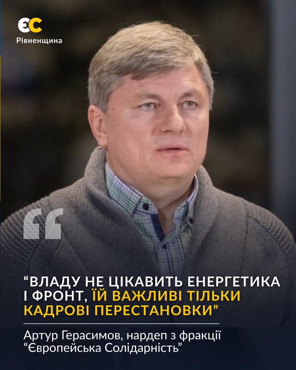 ‼️Герасимов наголосив, що «ЄС» єдина голосувала категорично проти такого порядку денного Ми пропонували, щоб парламент займався вирішенням енергетичної кризи, продовжив допомогу армії, а не кадровими перестановками.

#європейська_солідарність_рівненщина