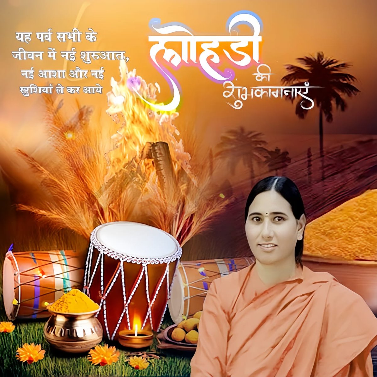 आप सभीको को लोहड़ी क़ी हार्दिक शुभकामनायें l
  यह पर्व सभीके जीवन में नई शुरुआत, नई आशा और नई खुशियाँ ले कर आये l
#LohriVibes #festival #LohriCelebration