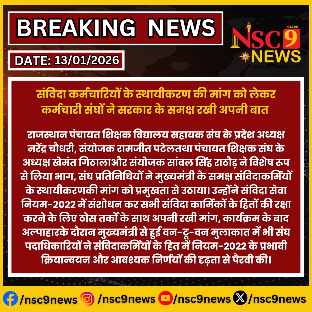 संविदा कर्मचारियों के स्थायीकरण की मांग को लेकर कर्मचारी संघों ने सरकार के समक्ष रखी अपनी बात..

#ContractEmployees #Regularization #RajasthanTeachers #TeachersUnion #JobSecurity #EmployeeRights #RajasthanNews #UnionProtest #ContractService2022 #CMMeeting #TeacherWelfare