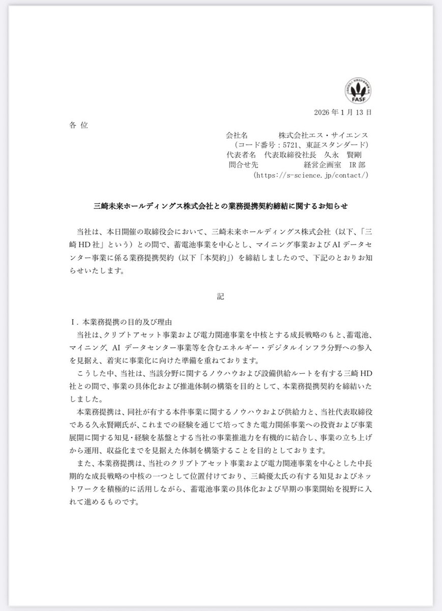 本日18時の適時開示の通り、三崎未来ホールディングスとエスサイエンスは業務提携契約を締結しました エスサイエンスは、ビットコイントレジャリー事業に加え、電力関連事業を中核とした成長戦略を描いていきます。  これは次のステージに羽ばたく、大きな転換点。中期経営 ...
