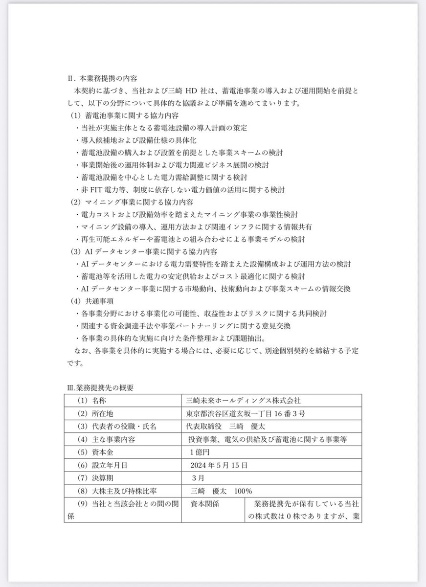本日18時の適時開示の通り、三崎未来ホールディングスとエスサイエンスは業務提携契約を締結しました エスサイエンスは、ビットコイントレジャリー事業に加え、電力関連事業を中核とした成長戦略を描いていきます。  これは次のステージに羽ばたく、大きな転換点。中期経営 ...