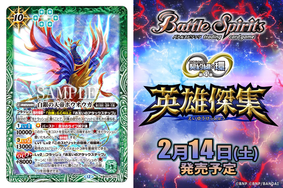 バトスピカード BS75カード紹介】 新規カード「白銀の天帝ホウオウガ」を公開