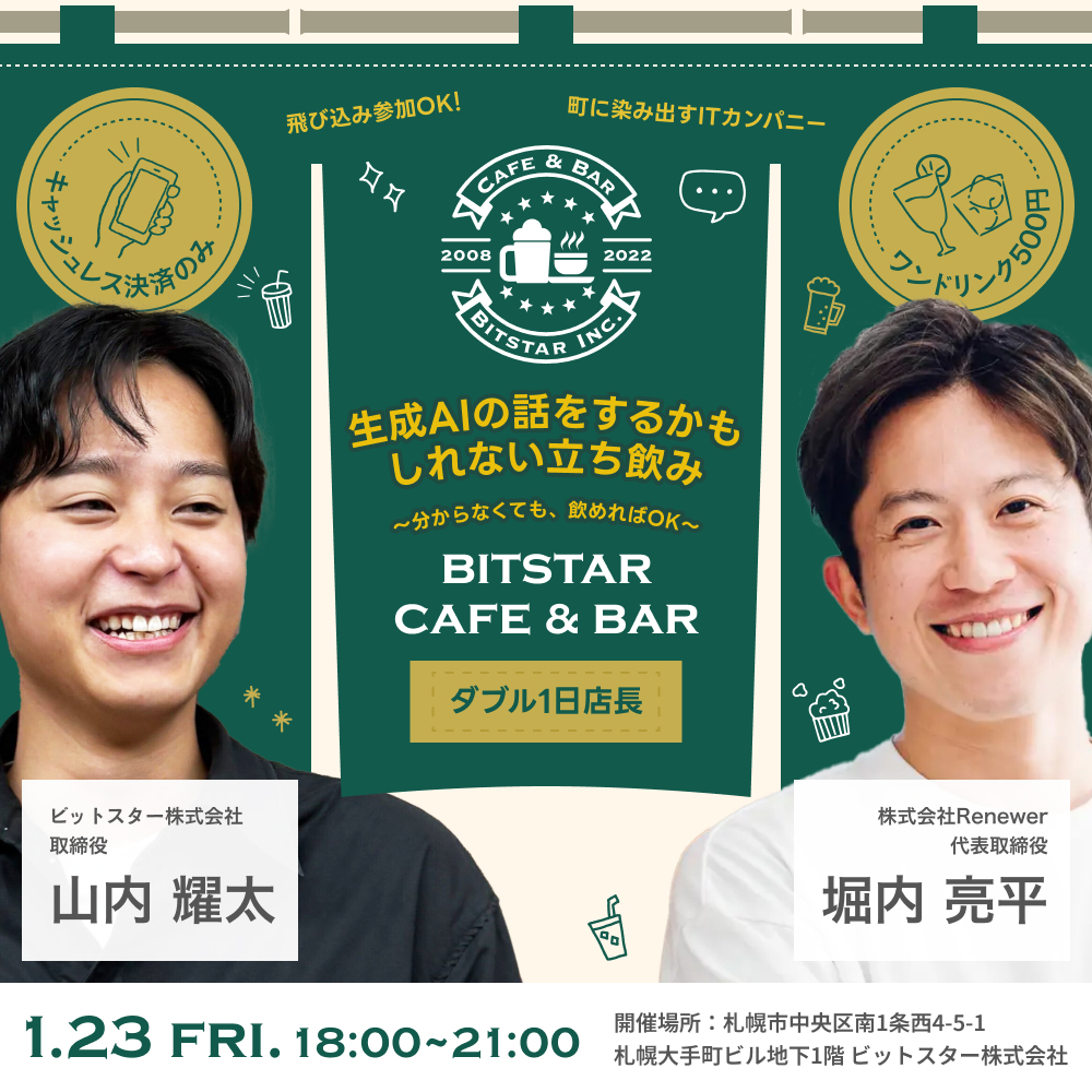 bitstar Cafe&Bar】生成AIの話をするかもしれない立ち飲み〜分からなくても、飲めればOK〜 🏕️イベント概要  生成AIの話を聞いてみたい人向けの、超ゆるい雑談立ち飲みイベントを札幌のIT企業・bitstar Cafe&Barにて開催！  詳細はスレッドをチェック👇 #札幌 #札幌 ...