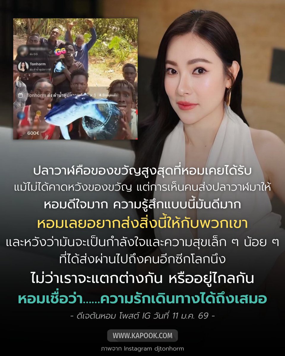 kapookdotcom's tweet image. "ความสุข" ที่ถูกส่งต่อจาก #ดีเจต้นหอม ไปยังอีกซีกโลกหนึ่ง 🐋
.
ดีเจต้นหอม เปิดใจถึงสาเหตุที่เปย์ "วาฬ" เป็นของขวัญในไลฟ์ให้กับเพื่อนต่างชาติในอีกซีกโลกหนึ่ง เพราะเป็นของขวัญสูงสุดที่ตนเองเคยได้รับ หวังว่าจะเป็นกำลังใจและความสุขเล็ก ๆ น้อย ๆ ที่ได้ส่งผ่านไป โดยเชื่อว่า…