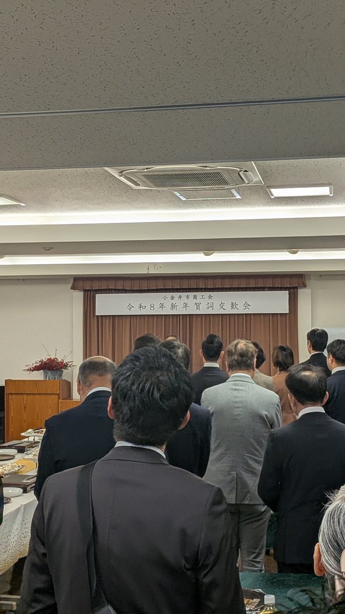 小金井商工会 ２０２６ 賀詞交歓会

２０２６初の賀詞交歓会です。
護縁づくり、はりきって挑んできます‼️