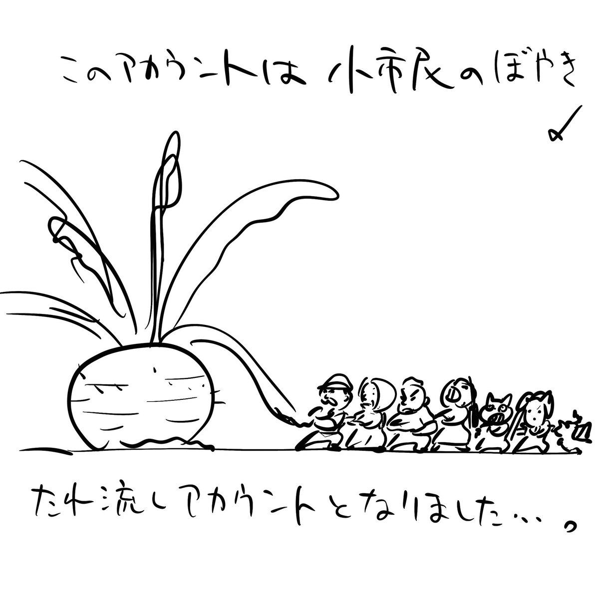 やれ今日も日経平均株価が過去最高の終値だなんだって毎日毎日。あらゆる産業がズタボロで、国民はビンボーそうな顔つきで、株価が上がったからってなんなん だっつーの！いつから経済が至上になったんだよ！かぶの浅漬けの方がずっとたいしたもんだよ！プンスカ！