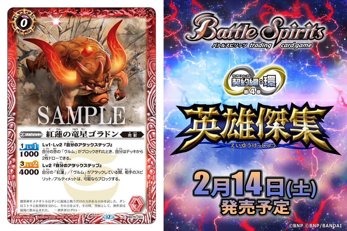 BS75カード紹介】 新規カード「紅蓮の竜星ゴラドン」を公開！ 『バトル