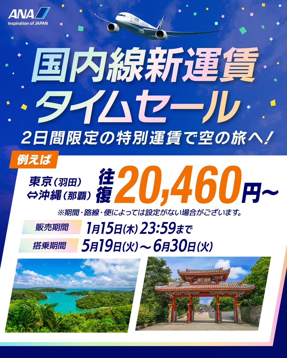 1月14日＆15日 2日間限定? #ANA の国内線の新運賃セール‼️ \＼ 5月19 