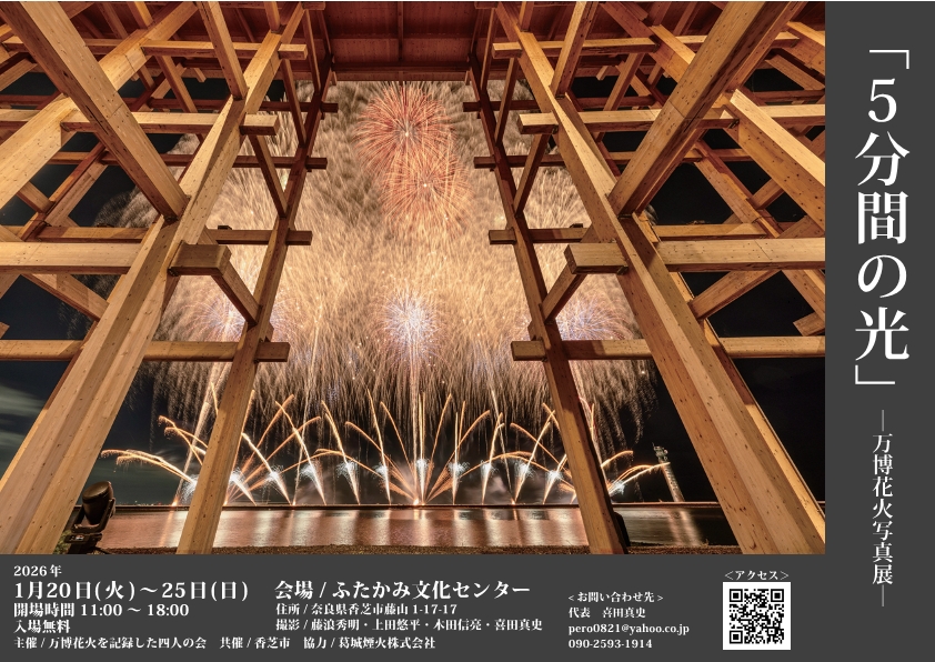 5分間の光」―万博花火写真展―を開催します! 大阪・関西万博で打ち上げ