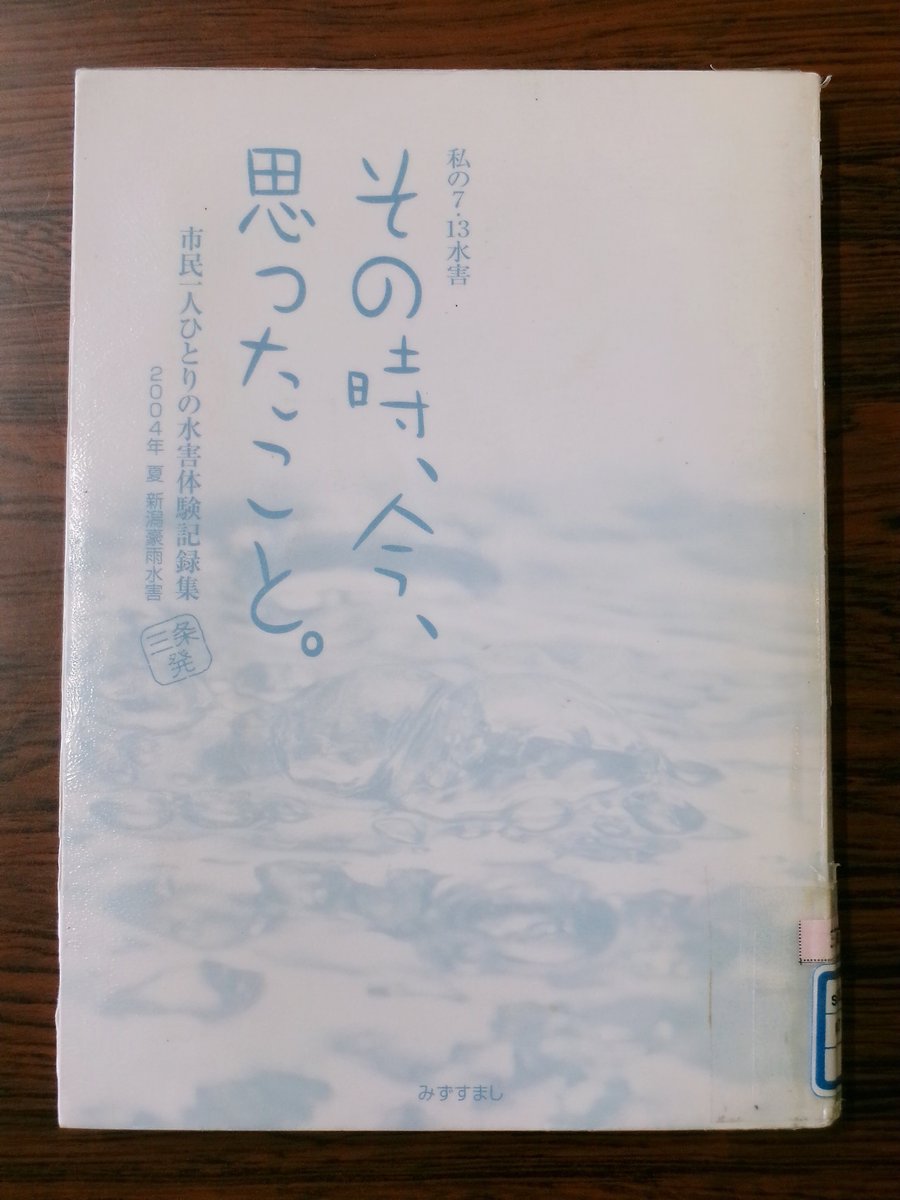 2004年の7.13水害について、被災当事者たちの声が綴られている。 自分