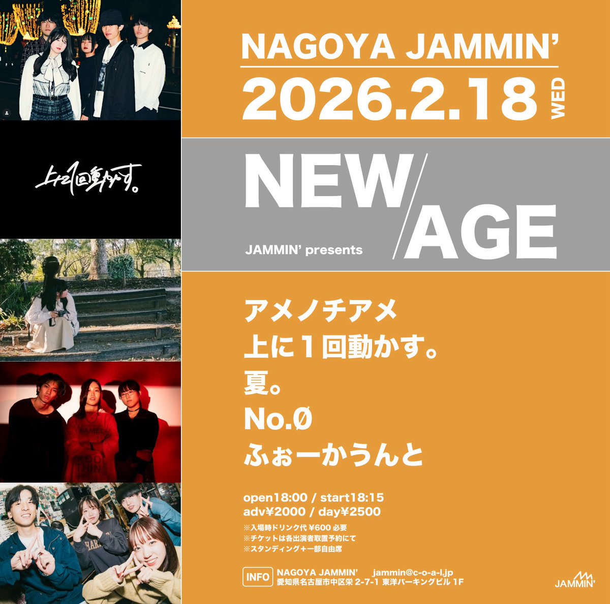 ~ライブ情報（演者増えたよ）~
26.02.18.（水）　@名古屋JAMMIN' にて

open 18:00 /start 18:15
前売 ¥2,000- /当日 ¥2,500- （別途1D ¥600-必須）

−出演−
アメノチアメ/上に一回動かす。/夏。/No.Ø/ふぉーかうんと/
