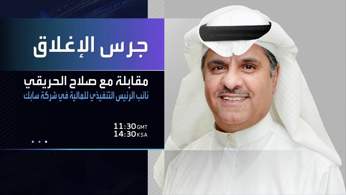 تتابعون اليوم في برنامج جرس الإغلاق. مقابلة مع نائب الرئيس التنفيذي للمالية في شركة سابك صلاح الحريقي. الساعة 14.30 بتوقيت السعودية _Business 