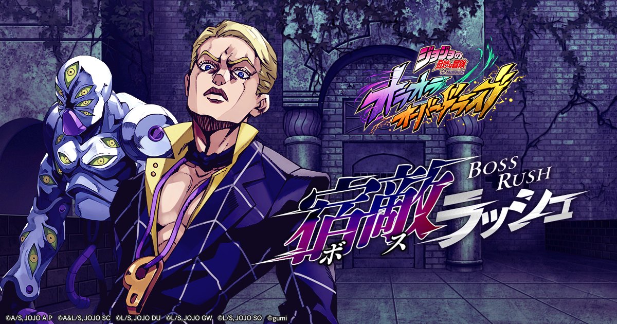 |◤ 期間限定イベント開催ッ！ ◢|

1/15(木) メンテナンス終了後より、
期間限定イベント『宿敵ラッシュ』を開催！

3体のボスに挑んでボスラッシュメダルをGET！
【星の光は不滅の意思】空条 徐倫ピックアップガチャ券や虹の覚醒ダイヤなどの豪華報酬と交換しようッ！

詳細はこちら