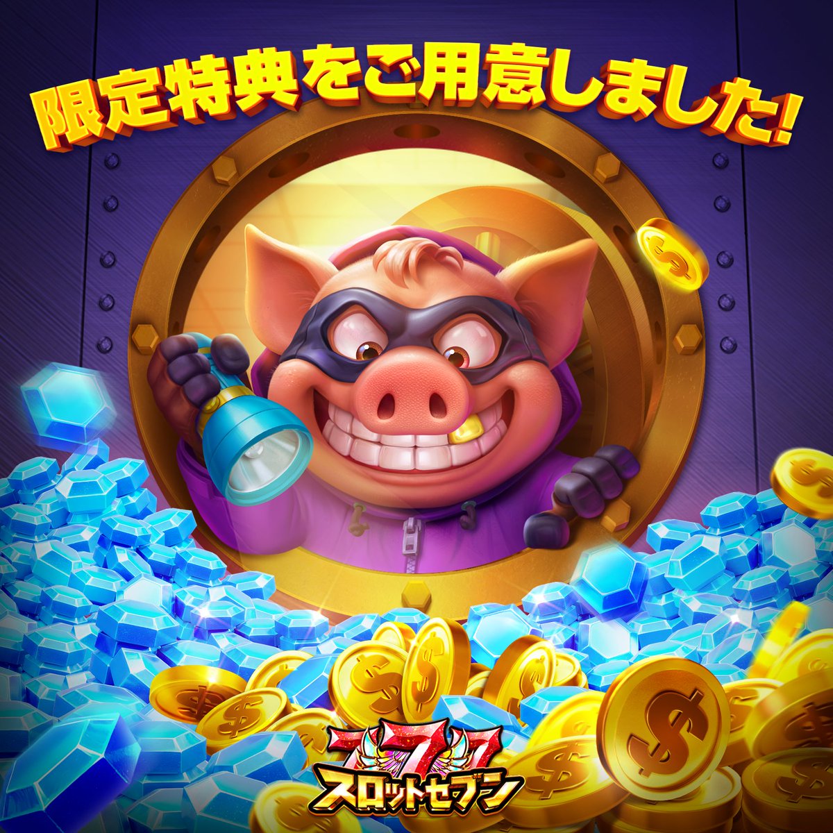 🐷限定特典ご用意！ 💎コメントで応募してください！ 🍀5名に200宝石当たる！ 💰無料コイン：https://t.co/SYl2GiX9OA  🔗DL:https://t.co/pfboQ4JQjz #スロットセブン #ジャックポットワール #スロット