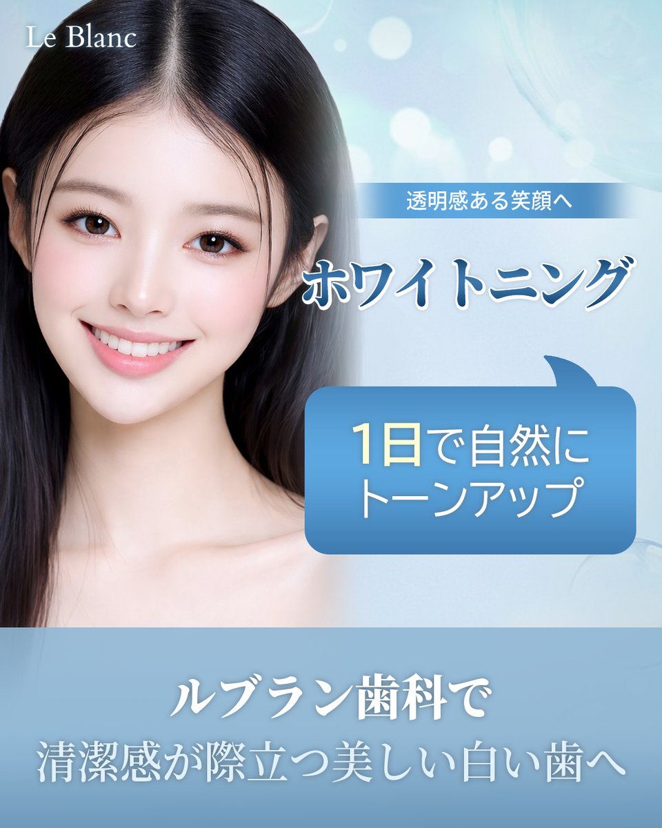 le_blanc_jp's tweet photo. ✨美しい白い歯で透明感のある笑顔へ✨
⠀
ルブラン歯科のホワイトニングは
🦷 高濃度薬剤 × LED照射
🦷 1回でもトーンアップを実感
⠀
自然で上品な白さを目指したい方に🤍
⠀
施術前のチェックも丁寧だから安心！
笑顔にもっと自信を。

ご予約・お問い合わせはこちら📲
🔗https://t.co/G35R5Wbr6A https://t.co/GPpGGrUUDX
