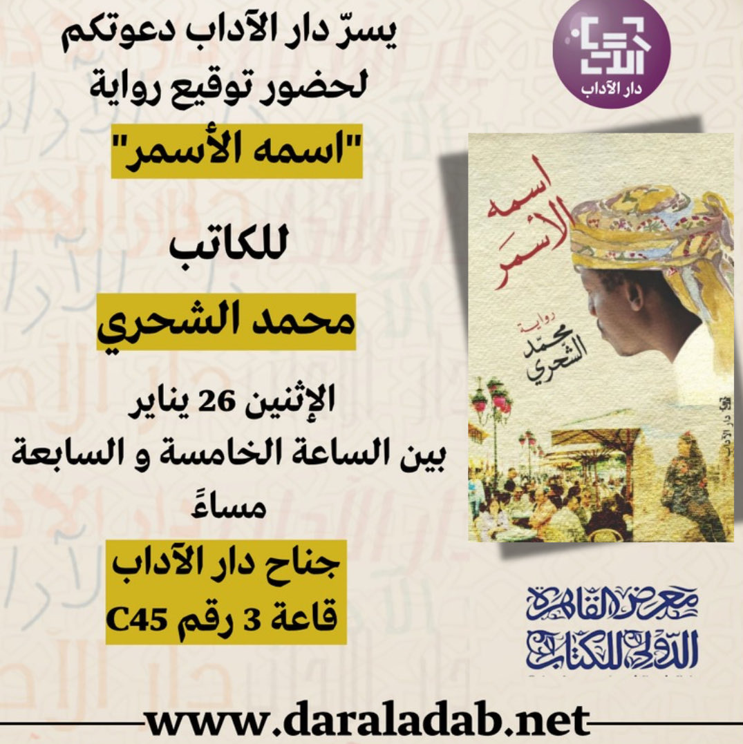 يسرّ #دار_الآداب دعوتكم لحضور توقيع رواية #اسمه_الأسمر 
 الإثنين 26 يناير بين الساعة الخامسة و السابعة مساءً

#محمد_الشحري #معرض_القاهرة_للكتاب