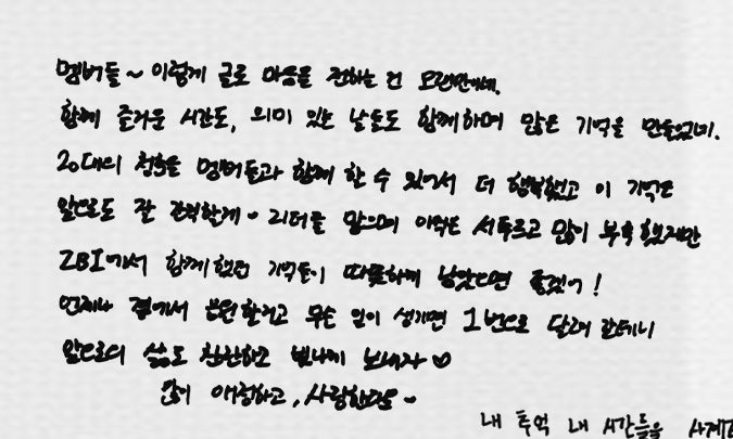 จดหมายฮันบินถึงเมมเบอร์เจเบวอน..🥺

“ เมมเบอร์ทุกคน~ ไม่ได้เขียนความรู้สึกผ่านตัวอักษรแบบนี้นานแล้วนะเนี่ย
พวกเราได้ใช้ช่วงเวลาที่สนุกสนานร่วมกัน ผ่านวันเวลาที่มีความหมายไปด้วยกัน และสร้างความทรงจำมากมายมาด้วยกัน การได้ใช้ช่วงวัย 20 ร่วมกับเมมเบอร์ทุกคน
