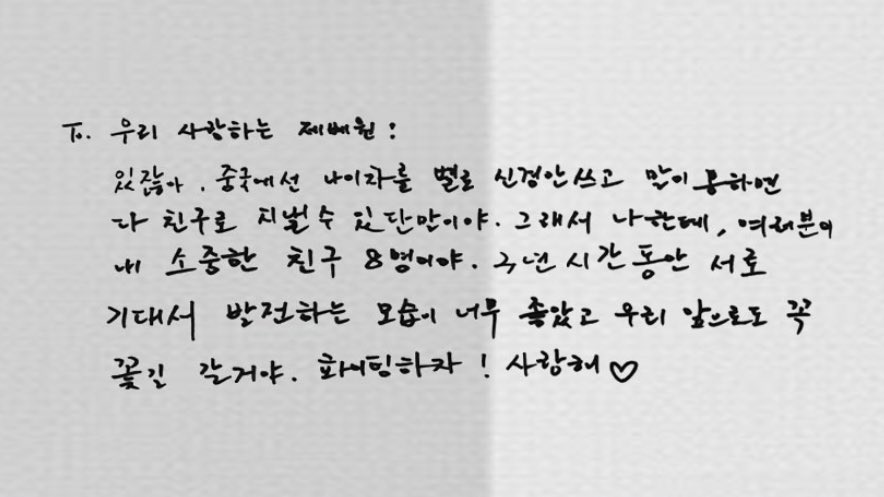 zzzaaanng1's tweet image. #장하오 의 편지💌

To. 우리 사랑하는 제베원

있잖아. 중국에선 나이차를 별로 신경 안 쓰고 말이 통하면 다 친구로 지낼 수 있단 말이야. 그래서 나한테, 여러분이 내 소중한 친구 8명이야. 3년시간 동안 서로 기대서 발전하는 모습이 너무 좋았고 우리 앞으로도 꼭 꽃길 갈거야. 화이팅하자 !…