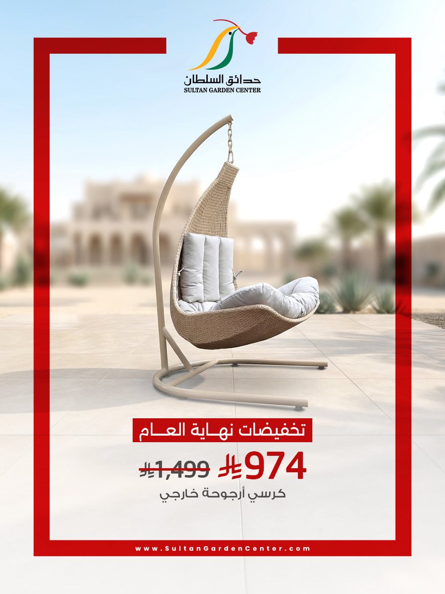 كرسي أرجوحة خارجي ✨

#حدائق_السلطان #تخفيضات #نهاية_العام 
#أثاث #حدائق