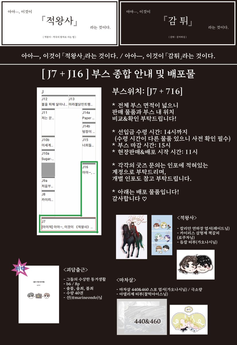 [RT💖]
❤️1/18(일) 아이소 [J7/J16] 
<아아─, 이것이 『적왕사 』라는 것이다>
<아아─, 이것이 『감튀』라는 것이다>
부스 통합 인포입니다!
자세한 내용과 문의는 타래로 개별 인포를 달아둘테니 그쪽을 참고해 주세요. 감사합니다🥰🥰

#아이소 #적왕사 #마차살 #명급리 #이착헌 #괴담출근
