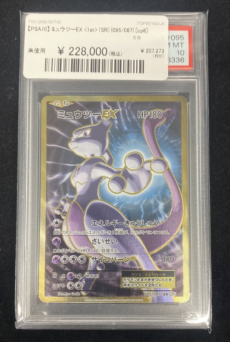 🌟#ポケカ 入荷情報🌟】 ✨【PSA10】ミュウツーEX〈SR〉（095/087