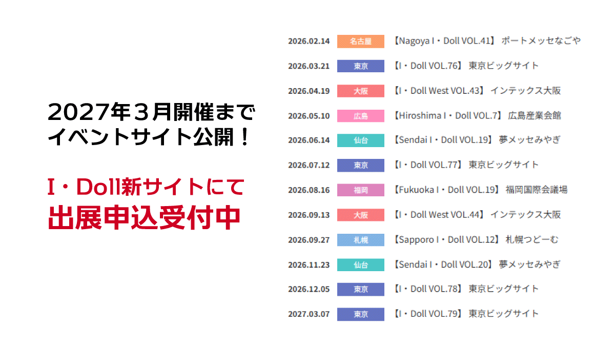 IDoll_Official's tweet photo. 🎊満了御礼 #拡散希望

2026年3月21日(土)【I・Doll VOL.76】
#アイドール東京 1300ブース満了🎉

ディーラーブース ワークショップブース
企業ブースの申込受付を終了しました‼

※募集数拡大･キャンセル待ちはありません
※イス・パス等は締切まで購入可能
※2026/7/12東京もお申込みはお早めに💨 https://t.co/9zvNSqX7aq