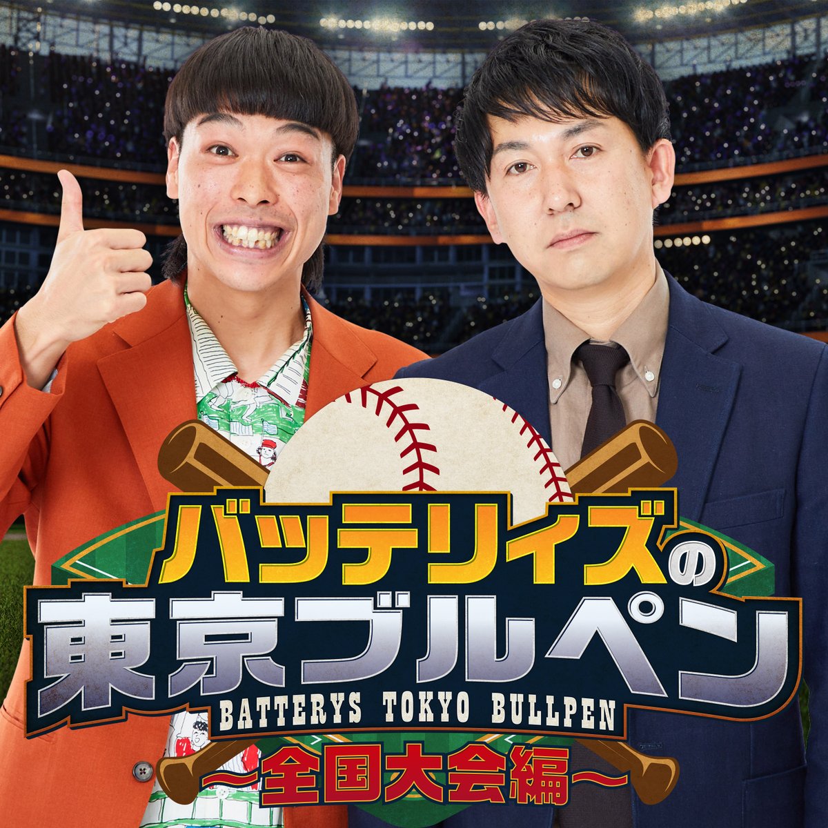 バッテリィズ　ベースボールシャツ　ユニフォーム　寺家 バッテリィズ ベースボールシャツ ユニフォーム 寺家 正規品，2025